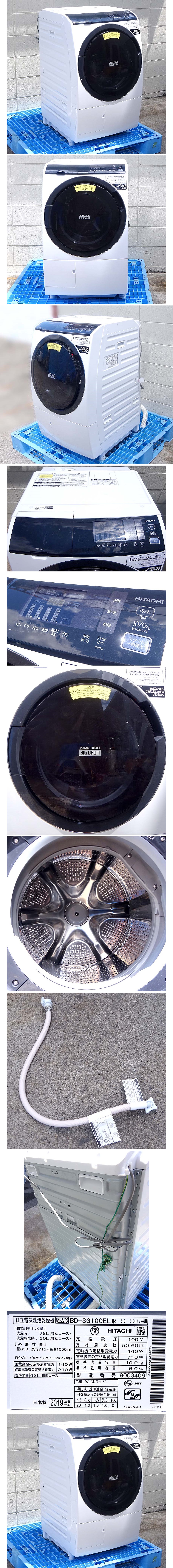 入荷中緑屋Re■ HITACHI　ドラム式洗濯機　BD-SG100EL　2019年製　日立　st/g3/8-2853/K#引取 ドラム式