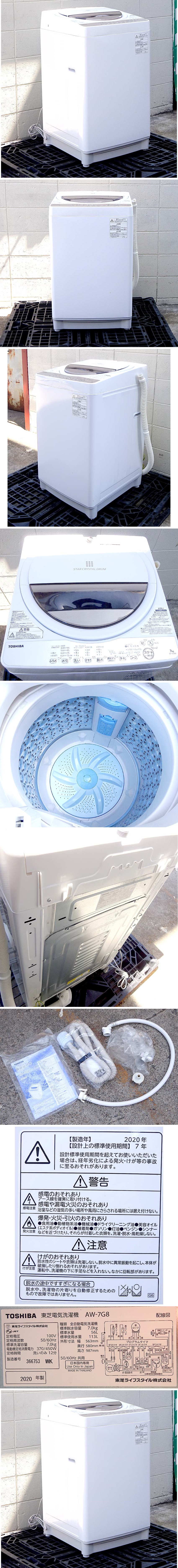 新作予約緑屋Re■ 東芝　電気洗濯機　AW-7G8　2020年製　7.0kg　st/g3/8-2862/K#家財 5kg以上