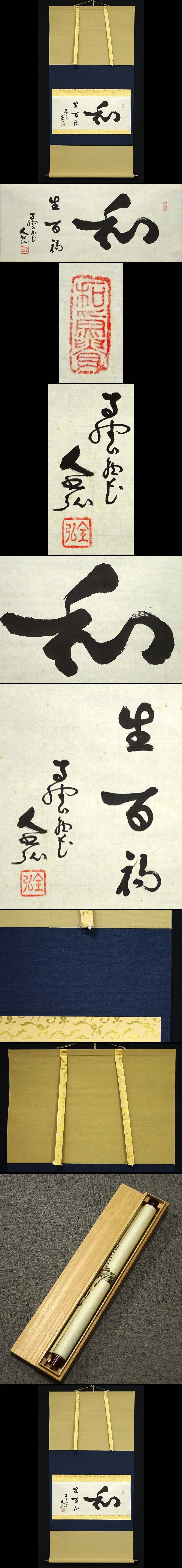 模写】緑屋t□ 掛軸 高野山真言宗宗務総長 大僧正 草薙全弘 横掛け 書